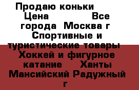 Продаю коньки EDEA › Цена ­ 11 000 - Все города, Москва г. Спортивные и туристические товары » Хоккей и фигурное катание   . Ханты-Мансийский,Радужный г.